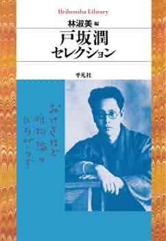 【中古】 戸坂潤の哲学/こぶし書房/戸坂潤 戸坂潤の哲学 (こぶし文庫 31 戦後日本思想の原点) | 戸坂 潤